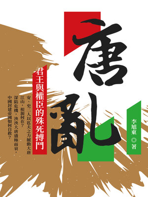 cover image of 唐. 亂